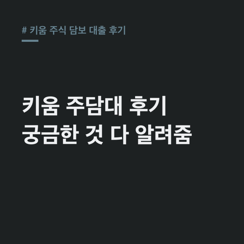 키움 주식 담보 대출 후기, 금리·한도 비교와 이용 꿀팁