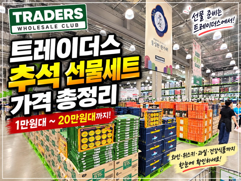 트레이더스 추석 선물세트 가격 총정리｜와인·위스키·과일·건강식품까지