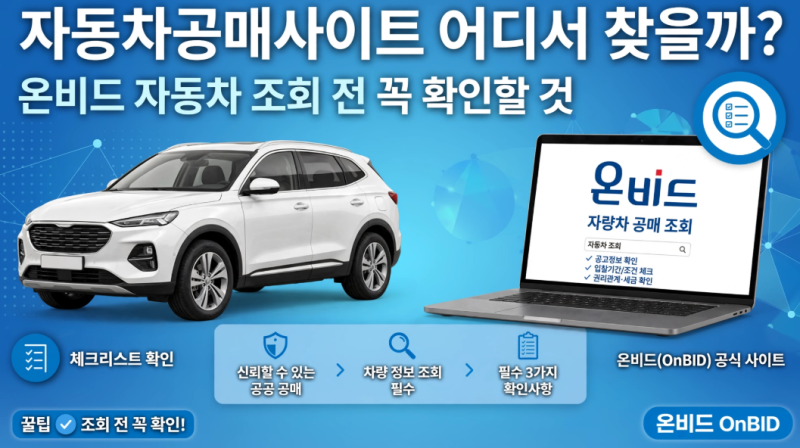 자동차공매사이트 어디서 찾을까? 온비드 자동차 조회 전 꼭 확인할 것