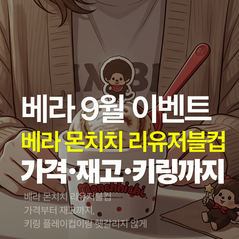베라 몬치치 리유저블컵 가격부터 재고까지, 키링 플레이컵이랑 헷갈리지 않게