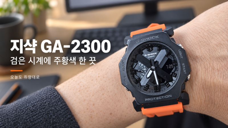 검은 지샥에 주황색 스트랩을 더하다｜카시오 GA-2300 착용 이야기