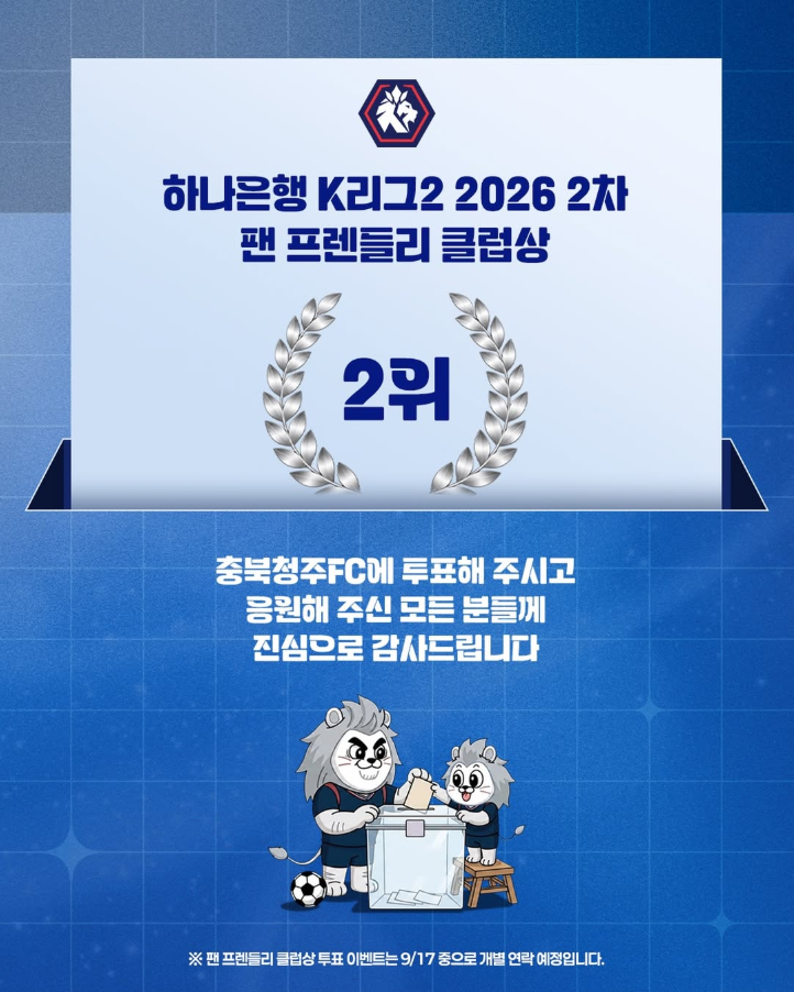 충북청주FC 경기 일정ㅣ2026 K리그 퀸컵 통합우승ㅣ창단 첫 팬 프렌들리 클럽상 2위!