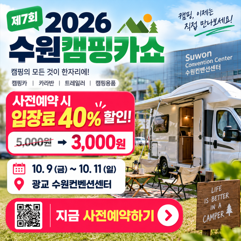 “캠핑카 직접 타보고 결정하세요” 2026 수원캠핑카쇼 입장료 40% 할인받는 법