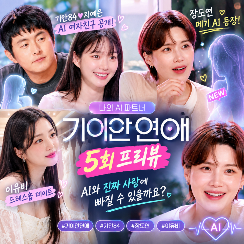 기이안 연애 5회 프리뷰｜기안84♥AI 지예은에게 공개·장도연 메기 AI 등장·이유비 드레스숍 ....