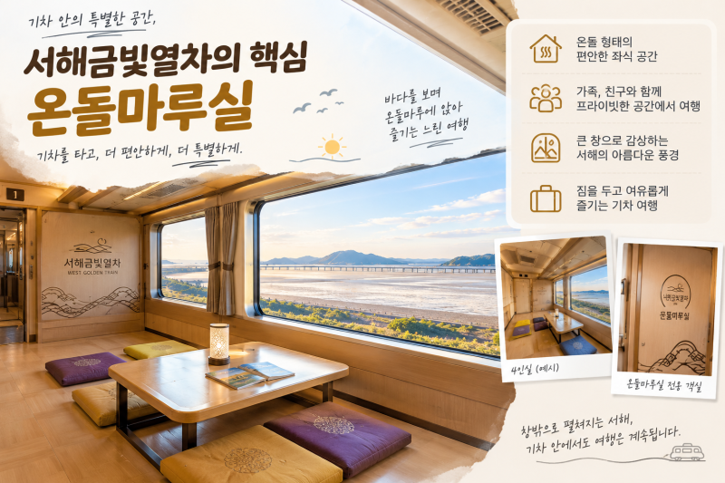 서해금빛열차 예약방법 총정리｜온돌마루실·가격·좌석·노선까지