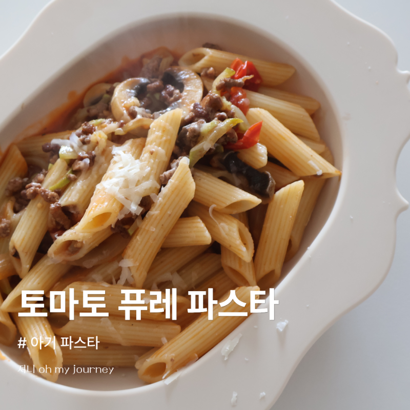 아기 토마토 파스타 만들기, 토마토 퓨레로 간단한 유아식 파스타 레시피