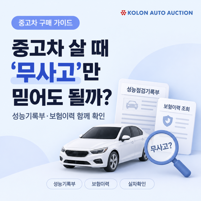 중고차 살 때 '무사고'만 믿어도 될까?