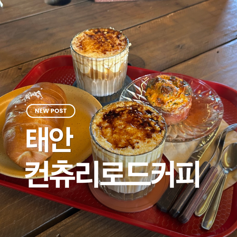 태안 신두리 카페 추천 컨츄리로드 커피 아이와 갈만한 곳