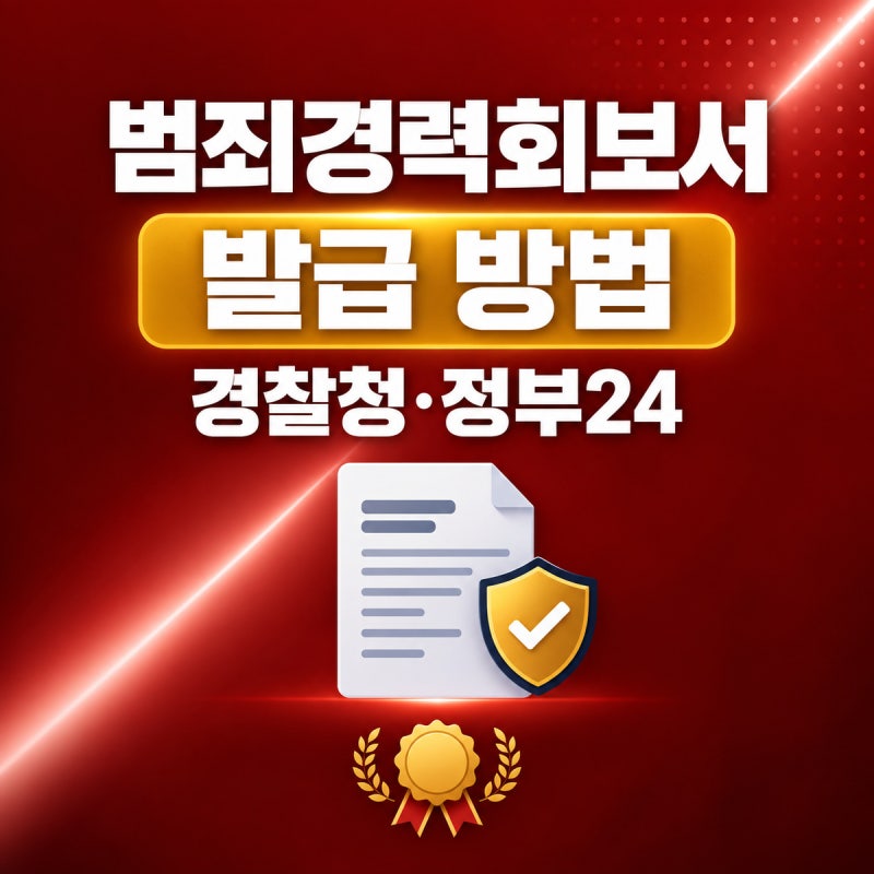 범죄경력회보서 발급 방법｜경찰청 발급시스템·정부24·방문 발급