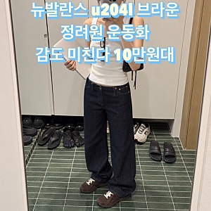 뉴발란스 u204l 브라운 정려원 운동화 감도 미친다 10만원대