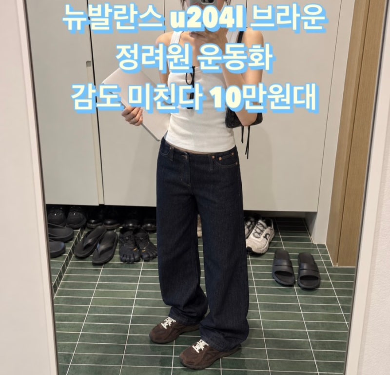 뉴발란스 u204l 브라운 정려원 운동화 감도 미친다 10만원대