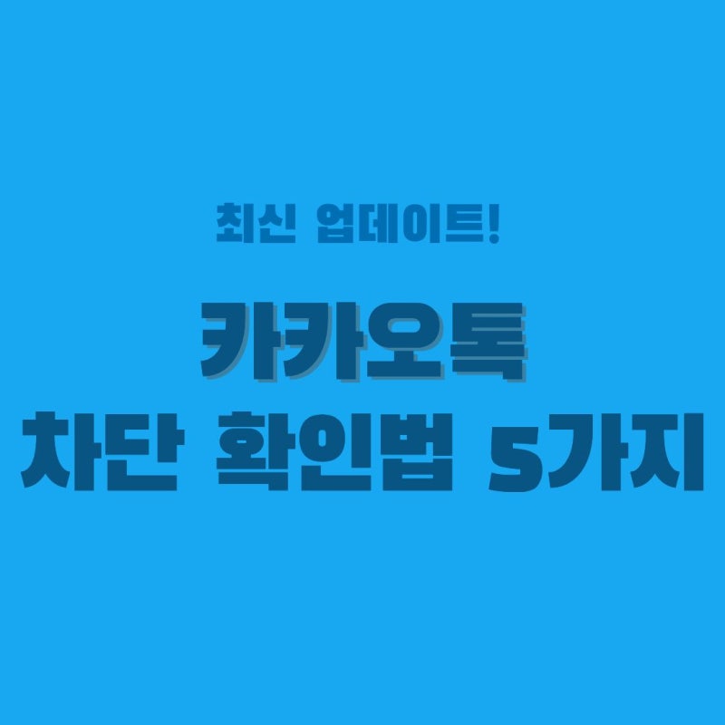 카톡 차단 확인법 5가지 총정리 (상대방 모르게 확인하는 방법)