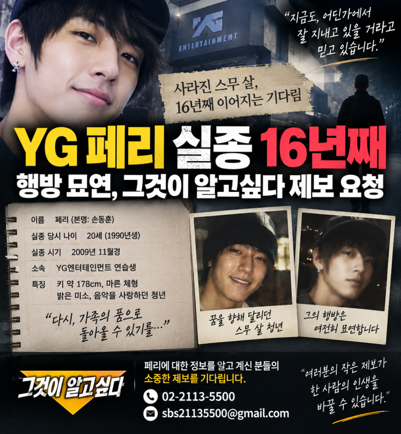 2010년 LA에서 마지막 목격…YG 페리, 16년째 행방 묘연