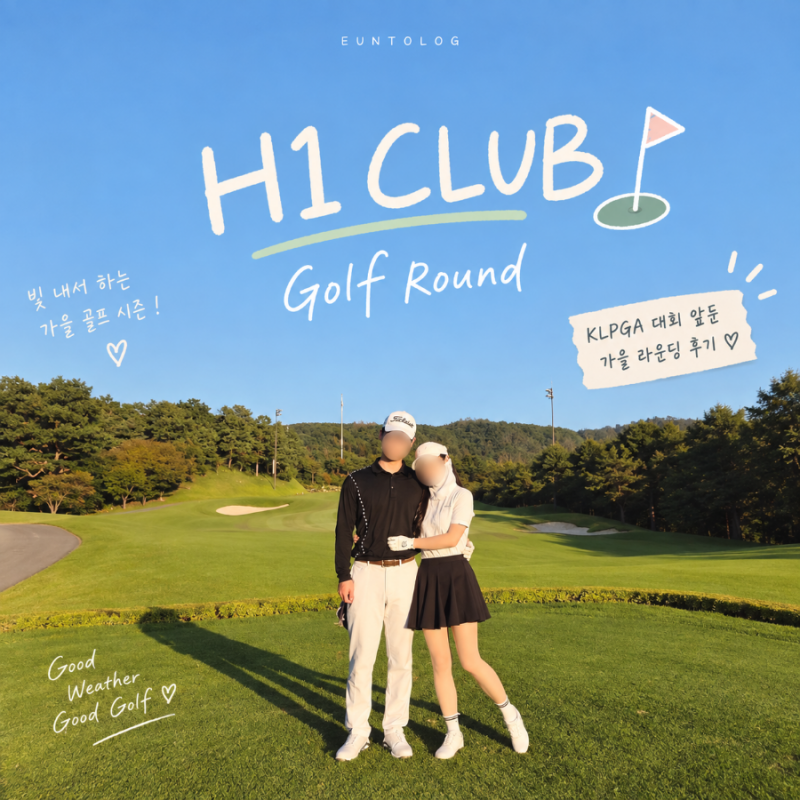 [이천] H1 클럽 라운딩 후기｜KLPGA 대회 앞둔 코스 상태, 그린피·그늘집까지