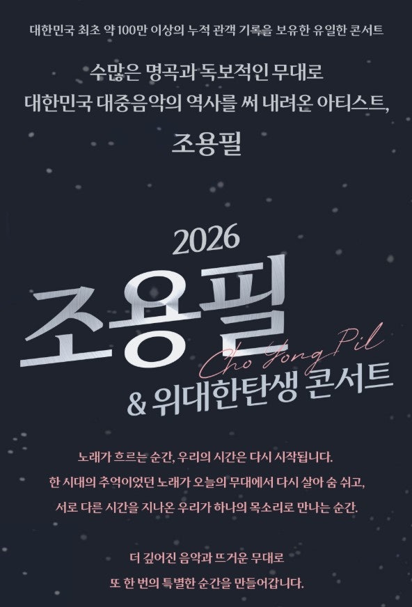 2026 조용필 & 위대한탄생 콘서트 서울 공연 예매일정, 가격 및 예매방법 총정리
