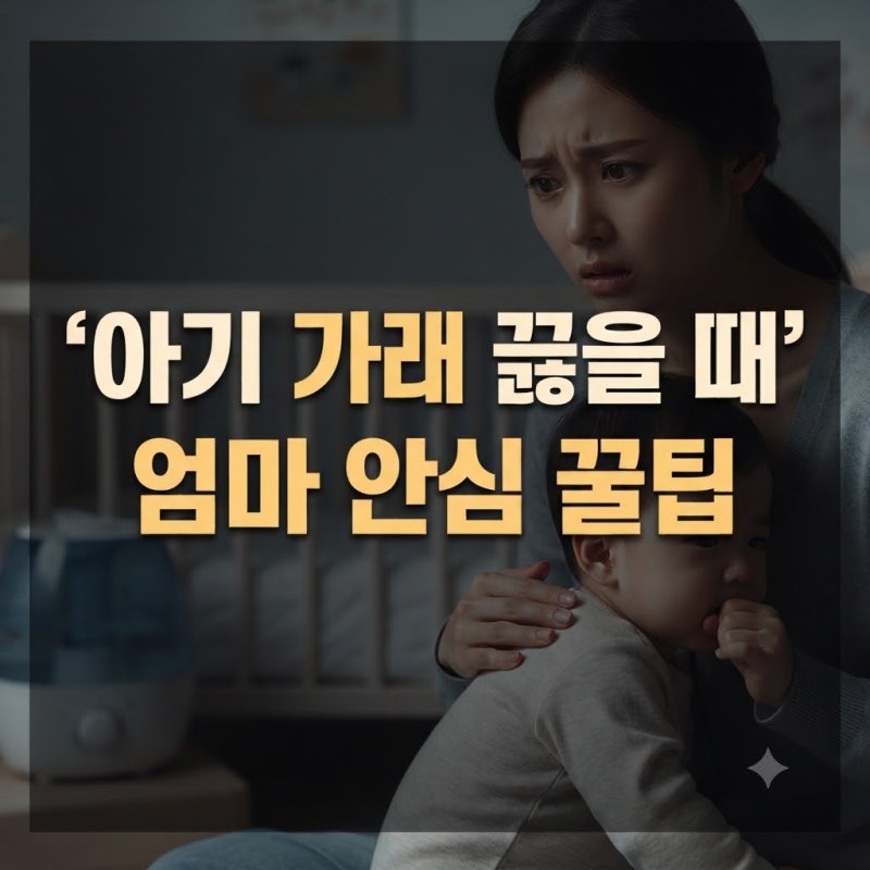 초보 부모가 꼭 알아야 할 아기 가래 배출 방법 4가지