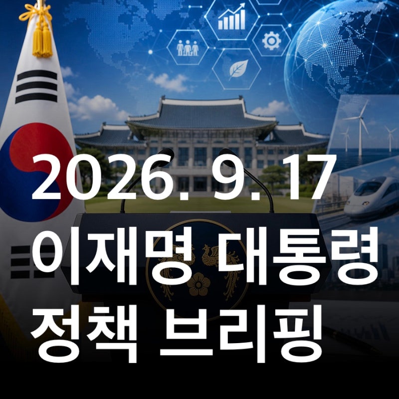 [이재명 대통령 정책 브리핑] 2026년 9월 17일