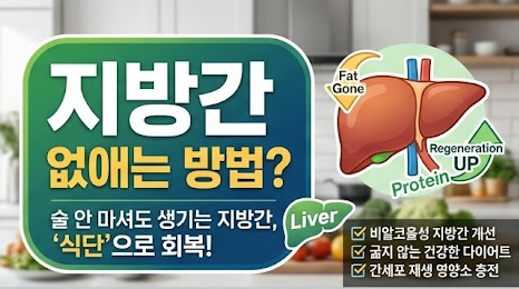 지방간 없애는 방법?｜지방간에 나쁜 뜻밖의 음식과 영양 식단