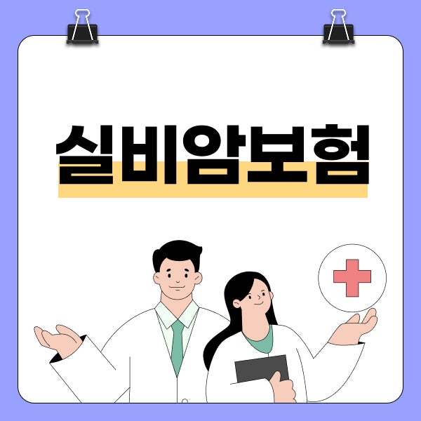 실비암보험 통합암진단비 뇌심장보험 비교 정리