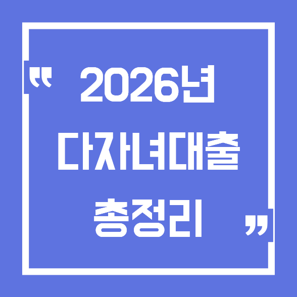 2026년 다자녀대출 혜택 총정리｜2자녀·3자녀 대출금리와 조건