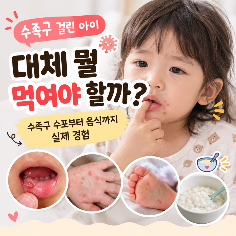 수족구 걸렸을 때 음식 뭐 먹이지? 밥·과일·요거트까지 거부할 때