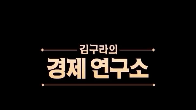 주식) 김구라 경제연구소 EP.116(26.09.12. 녹화) - DL이앤씨 / 코오롱인더 / 영원무역 / 한세실업