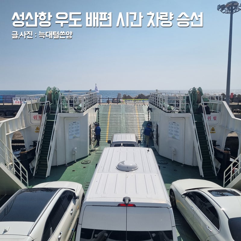 성산항 우도 배편 예약 우도 배 시간 타는곳 차량승선 가격
