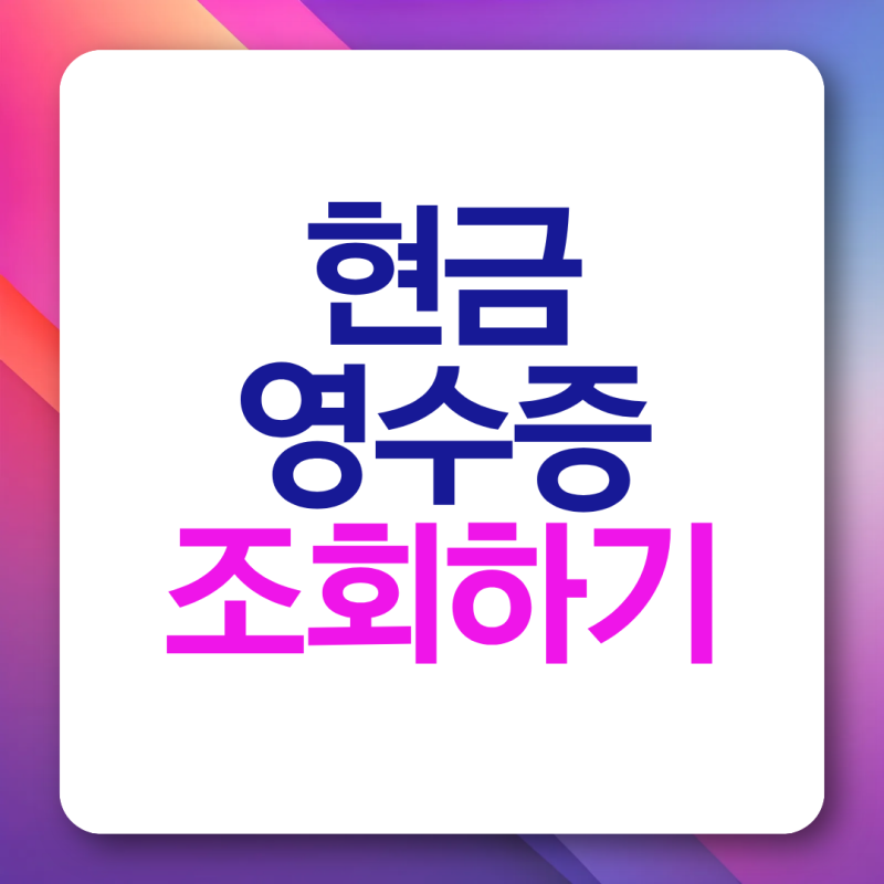 홈택스 현금영수증 조회 방법 언제부터