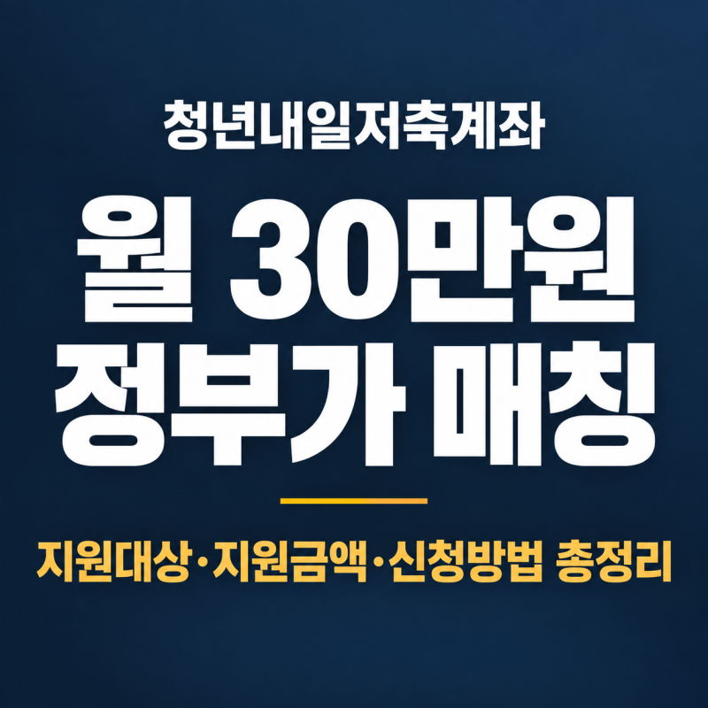 2026 청년내일저축계좌 신청방법, 나도 대상일까? 지원대상·지원금액 총정리