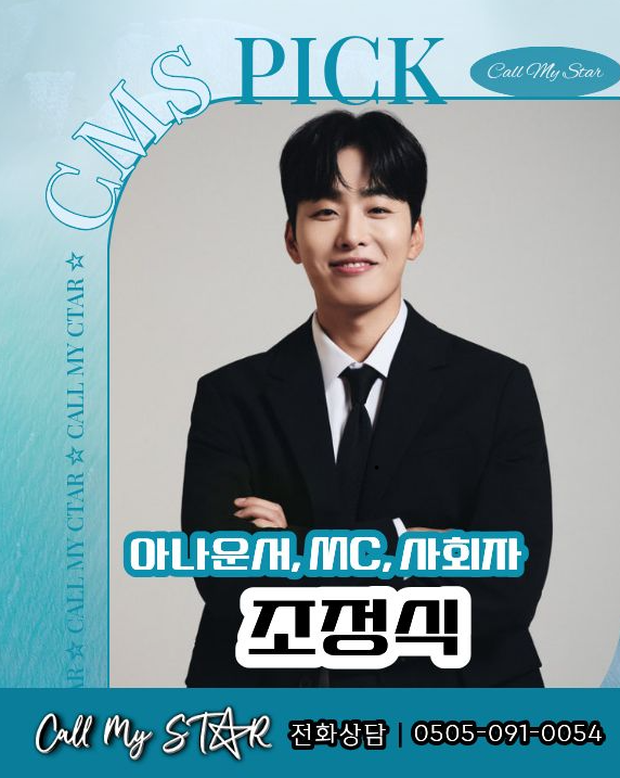 조정식 섭외｜올림픽 캐스터에서 ‘FM대행진’ DJ까지, 정확함에 예능감을 더한 프리랜서 MC