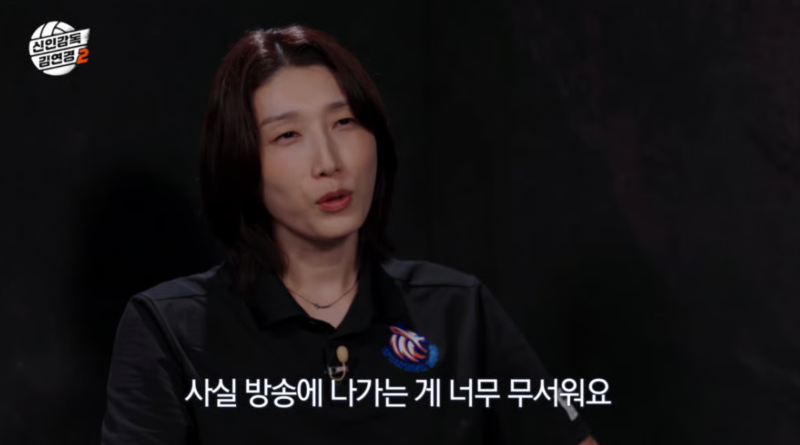 방송 나가는 게 무서워…김연경, 은퇴 후 더 치열해진 ‘감독의 삶’