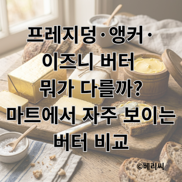 프레지덩·앵커·이즈니 버터 뭐가 다를까?｜마트에서 자주 보이는 버터 비교
