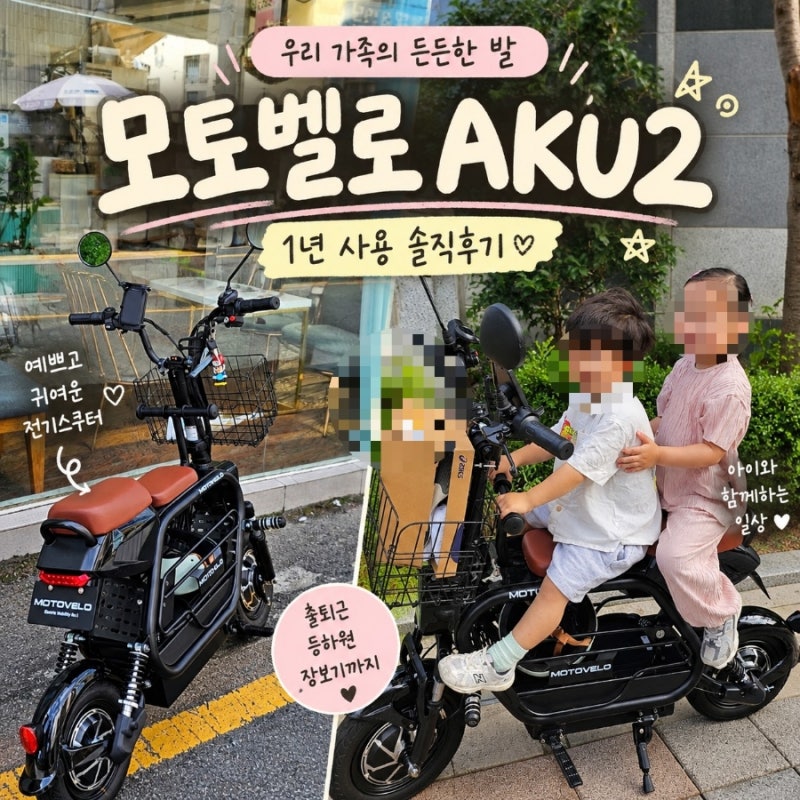 모토벨로 AKU2 1년 사용후기｜전기오토바이 출퇴근부터 아이 등하원까지