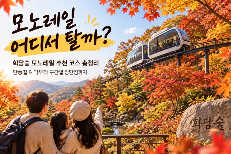 화담숲 모노레일 추천 코스 총정리｜단풍철 예약부터 구간별 장단점까지