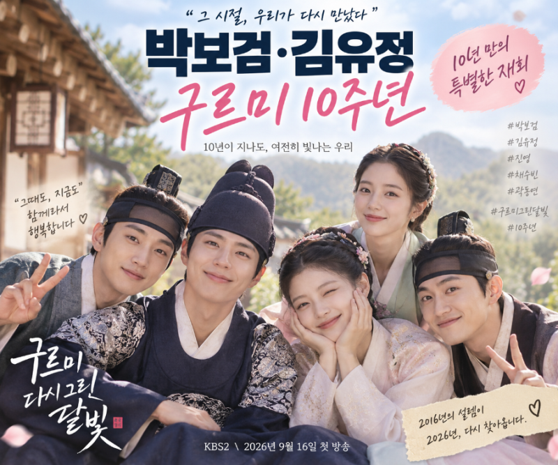 박보검·김유정 구르미 10주년, 10년 만에 다시 뭉친 청춘 5인방의 특별한 재회
