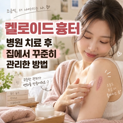 켈로이드 흉터 병원 치료 후 집에서 꾸준히 관리한 방법