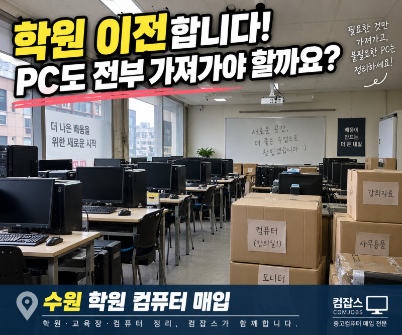 수원 학원 컴퓨터 매입｜학원 이전할 때 기존 PC 전부 가져가야 할까요?