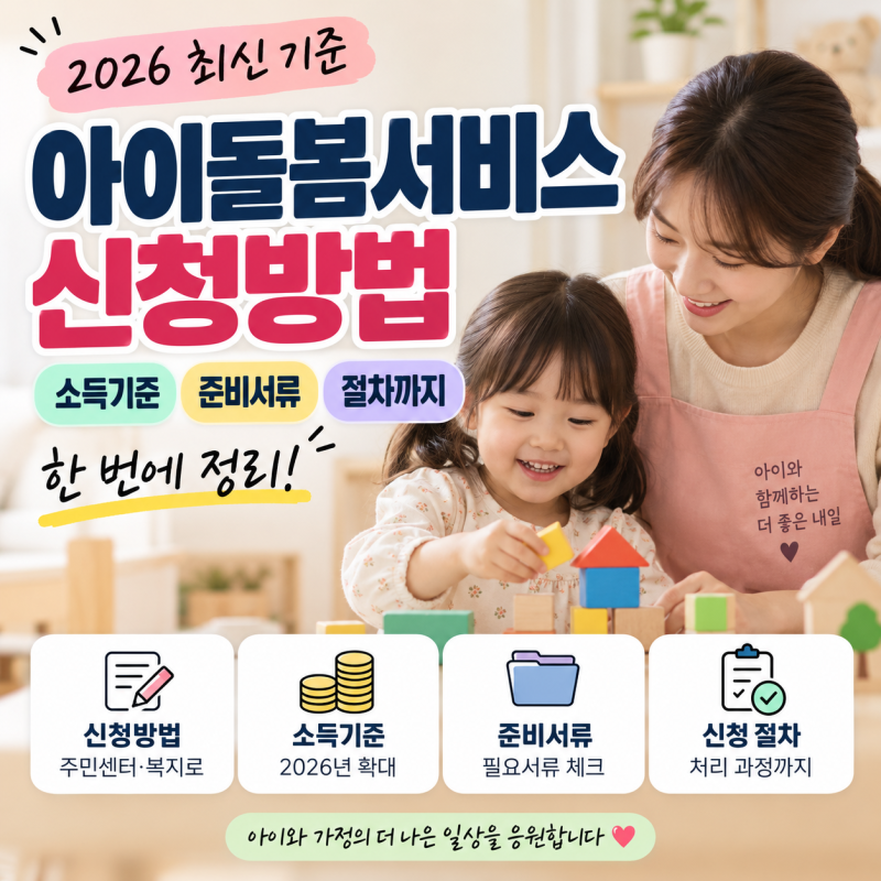 2026 아이돌봄서비스 신청방법, 소득기준부터 준비서류·절차까지