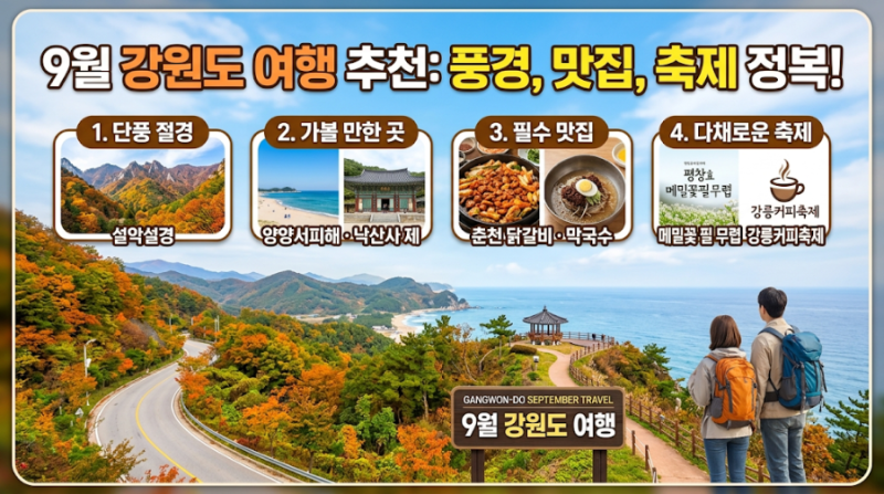 9월 강원도 여행 추천｜가볼 만한 지역부터 맛집·축제까지