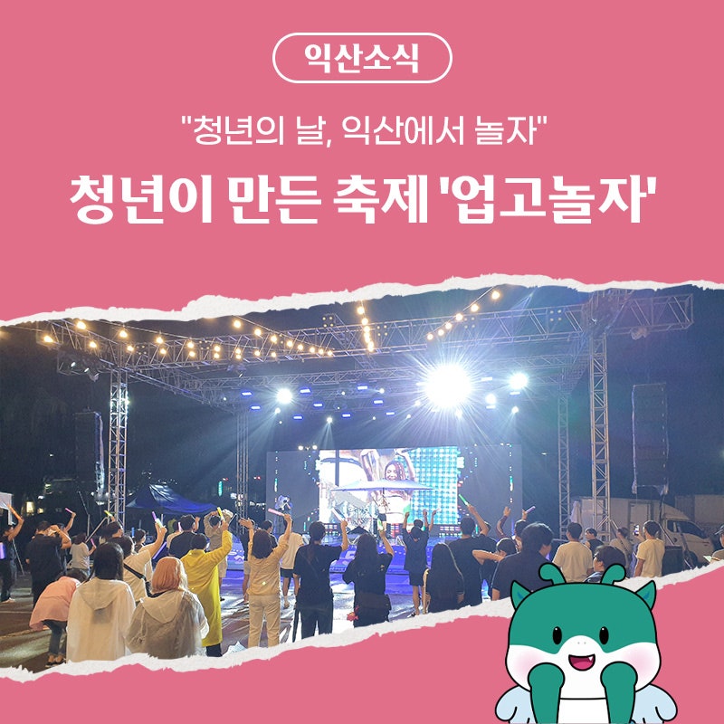 "청년의 날, 익산에서 놀자" 청년이 만든 축제 '업고놀자'