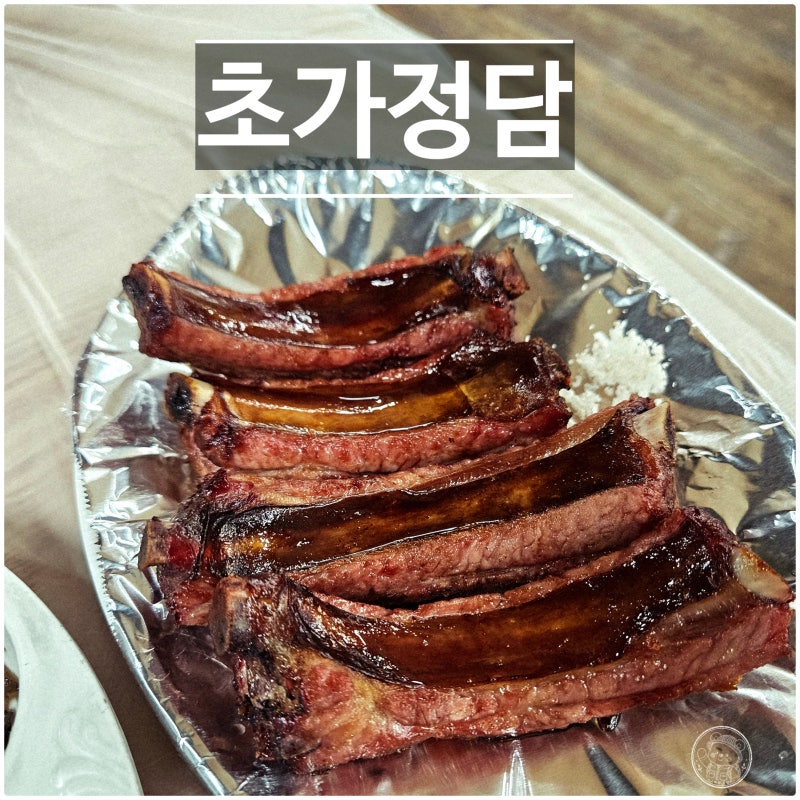 [진안] 마이산 남부주차장 맛집 초가정담, 블루리본 산채비빔밥·등갈비구이 후기