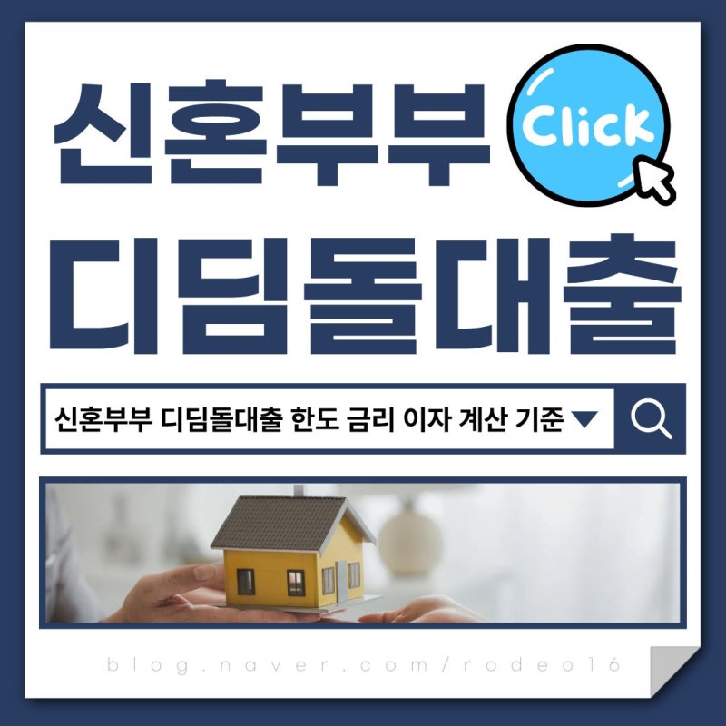 신혼부부 디딤돌대출 한도 금리 이자 계산 기준 정리