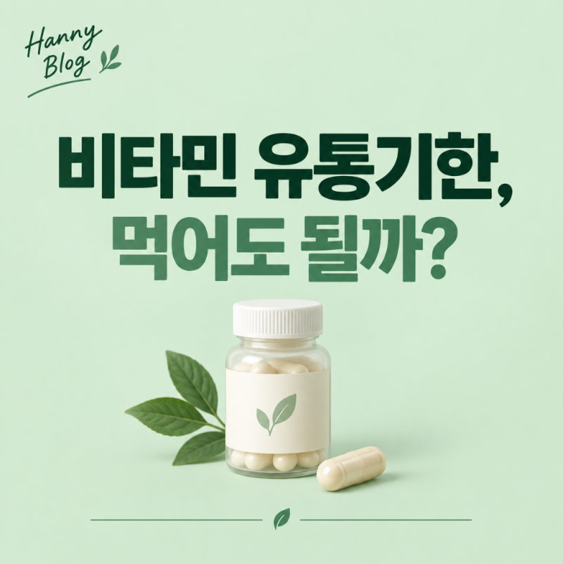 비타민 유통기한 지남, 먹어도 될까? 보관 상태·버리는 법까지