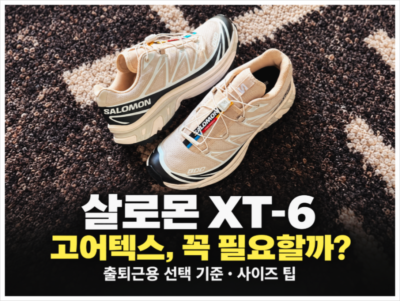 살로몬 XT-6 고어텍스 차이, 출퇴근용 운동화에도 방수가 필요할까?