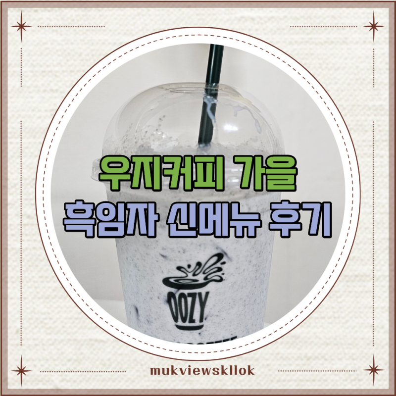 우지커피 흑임자 라떼 도넛 가을 신메뉴 포장 주문 실제 맛