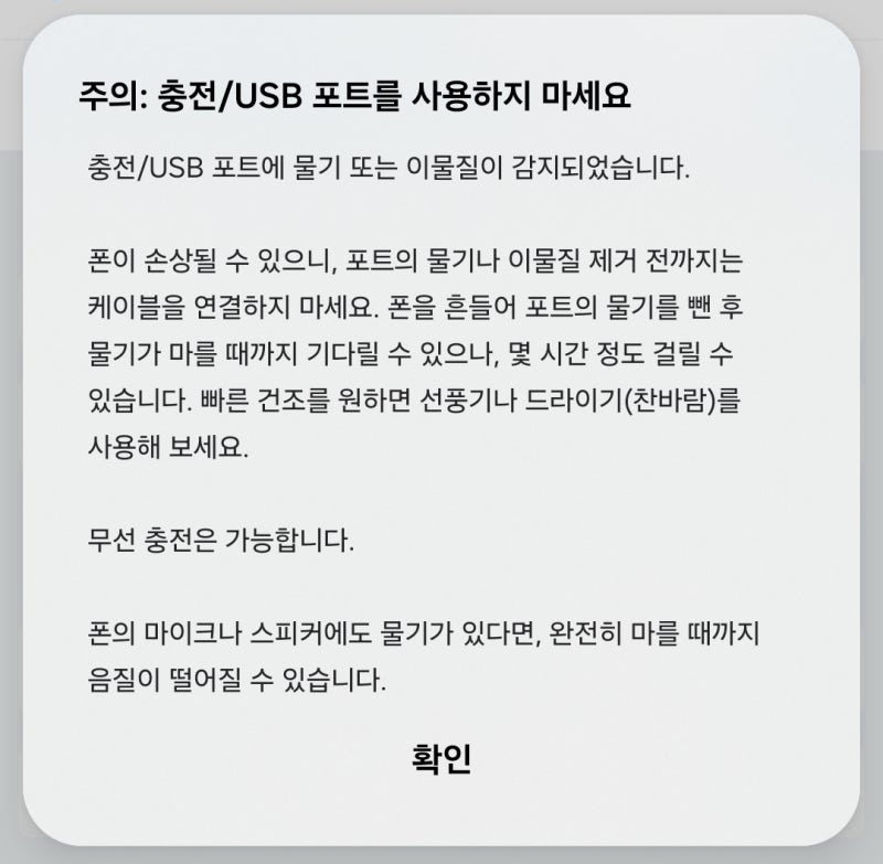 [삼성] 충전 USB 포트 물기 감지, 충전 안 됨_해결 방법
