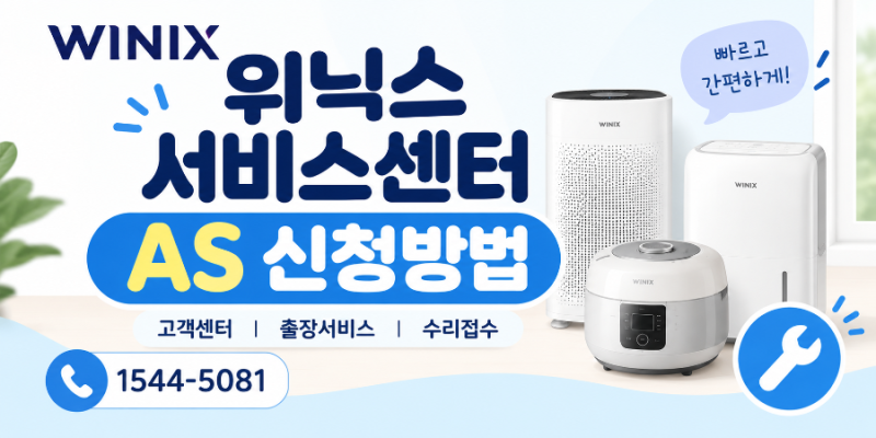 위닉스 서비스센터 AS 신청방법 총정리｜출장서비스부터 고객센터 전화번호까지