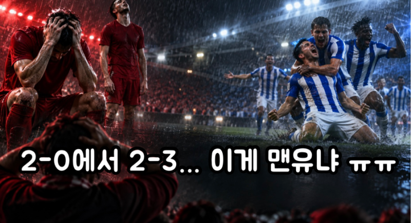 맨유 2-0 리드 지키지 못하고 브라이튼에 2-3 역전패…캐릭 감독 정말 여기까지일까? ㅠㅠ