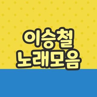 이승철 노래모음듣기 추억의 명곡 비하인드 스토리와 저만 아는 감상 꿀팁