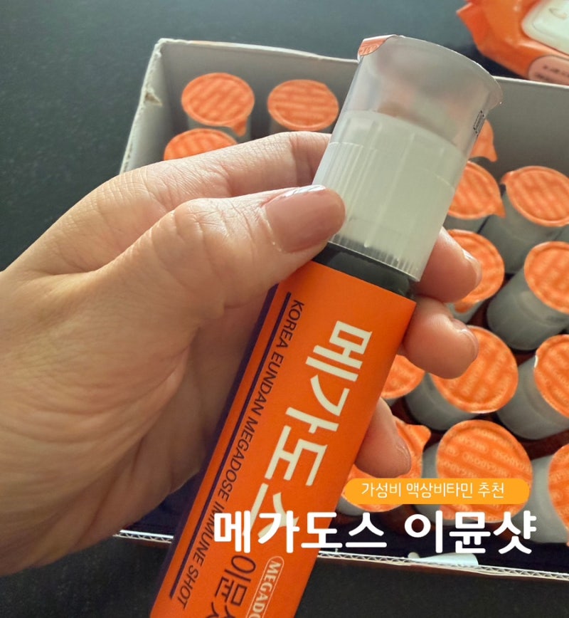 메가도스 이뮨샷 오쏘몰이뮨 꾸준히 먹기 부담스럽다면